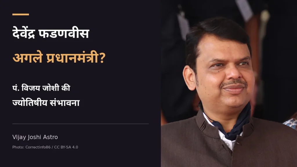 देवेंद्र फडणवीस प्रधानमंत्री भविष्यवाणी - पंडित विजय जोशी की ज्योतिषीय राय