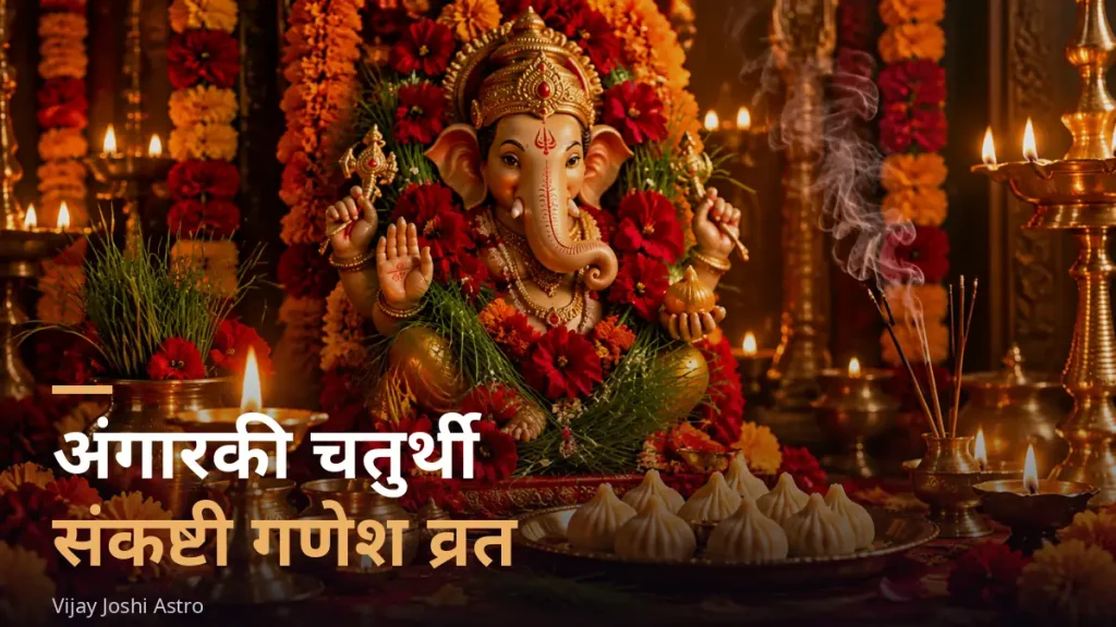 Angarki Chaturthi Sankashti Ganesh vrat puja