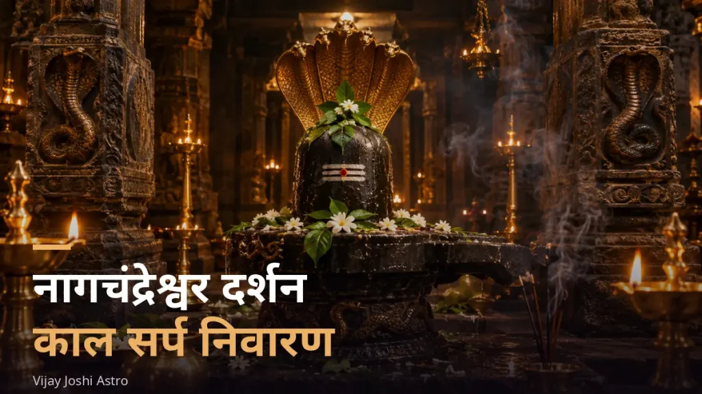 Nagchandreshwar darshan Ujjain kaal sarp dosh nivaran
